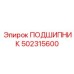 502315600 ПОДШИПНИК Epiroc