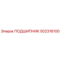 502316100 ПОДШИПНИК Epiroc