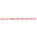 502316100 ПОДШИПНИК Epiroc