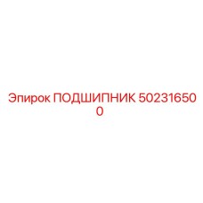 502316500 ПОДШИПНИК Epiroc