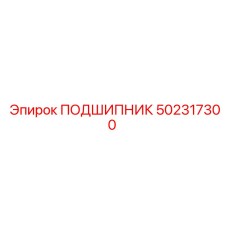 502317300 ПОДШИПНИК Epiroc