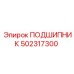 502317300 ПОДШИПНИК Epiroc
