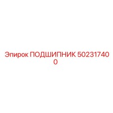 502317400 ПОДШИПНИК Epiroc