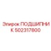 502317800 ПОДШИПНИК Epiroc