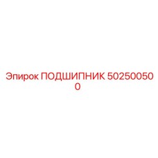 502500500 ПОДШИПНИК Epiroc