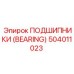 Подшипник 504011023 для техники Epiroc