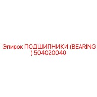 504020040 ПОДШИПНИКИ (BEARING) Эпирок (Epiroc)