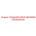 504020040 ПОДШИПНИКИ (BEARING) Эпирок (Epiroc)
