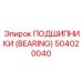 504020040 ПОДШИПНИКИ (BEARING) Эпирок (Epiroc)