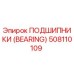 508110109 ПОДШИПНИКИ (BEARING) Epiroc