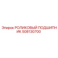 508130700 РОЛИКОВЫЙ ПОДШИПНИК Epiroc