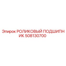 508130700 РОЛИКОВЫЙ ПОДШИПНИК Epiroc