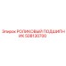 508130700 РОЛИКОВЫЙ ПОДШИПНИК Epiroc