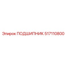 517110800 ПОДШИПНИК Epiroc