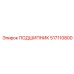 517110800 ПОДШИПНИК Epiroc