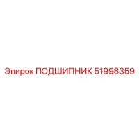 51998359 ПОДШИПНИК Epiroc