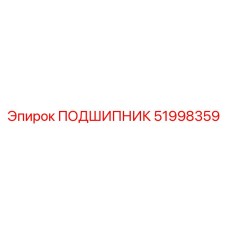 Универсальный подшипник Epiroc 51998359 с керамическими шариками