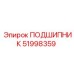 Универсальный подшипник Epiroc 51998359 с керамическими шариками