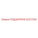 52217304 ПОДШИПНИК Epiroc