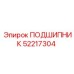 52217304 ПОДШИПНИК Epiroc