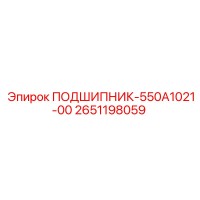 2651198059 ПОДШИПНИК-550А1021-00 Epiroc