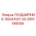 Промышленный подшипник Epiroc артикул 2651198059