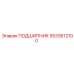 5533612100 ПОДШИПНИК Epiroc