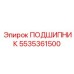 5535361500 ПОДШИПНИК Epiroc