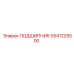 5541229500 ПОДШИПНИК Epiroc