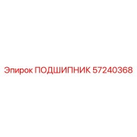57240368 ПОДШИПНИК Epiroc