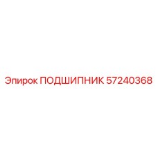 Подшипник 57240368 для бурового оборудования Epiroc