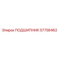 57756462 ПОДШИПНИК Epiroc