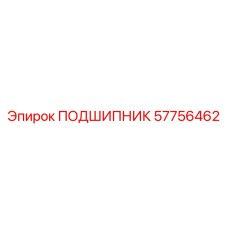 57756462 ПОДШИПНИК Epiroc