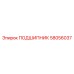 58056037 ПОДШИПНИК Epiroc