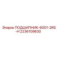 2236109830 ПОДШИПНИК-6001-2RS-H Epiroc