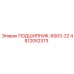4812052373 ПОДШИПНИК-6003-2Z Epiroc