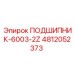 4812052373 ПОДШИПНИК-6003-2Z Epiroc