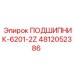Оригинальный подшипник Epiroc серии 6201-2Z для перфораторов