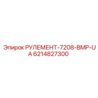 6214827300 РУЛЕМЕНТ-7208-BMP-UA Epiroc