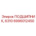 Радиальный подшипник 6310 Эпирок 6996012450 в сборе