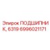 Оригинальный подшипник Epiroc 6319 номер 6996021171