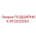 8113031053 ПОДШИПНИК Epiroc