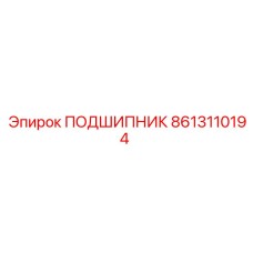 8613110194 ПОДШИПНИК Epiroc