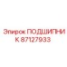 Подшипник Epiroc 87127933 для буровых установок