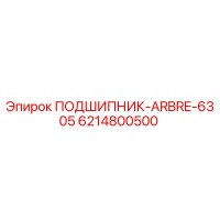 6214800500 ПОДШИПНИК-ARBRE-6305 Epiroc