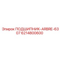 6214800600 ПОДШИПНИК-ARBRE-6307 Epiroc