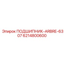 Изображение подшипника 6214800600 для техники Epiroc