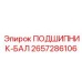 Шарнирный подшипниковый блок Epiroc 2657286106 для горной техники