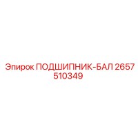 2657510349 ПОДШИПНИК-БАЛ Epiroc