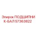 Подшипник-бал Epiroc 57363822